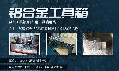 鋁合金工具箱_車(chē)用工具箱_貨車(chē)工具箱用5052|6061鋁板-型號(hào)齊全_廠家直銷(xiāo)