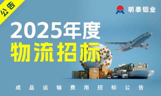 2025年度河南明泰鋁業成品運輸費用招標公告