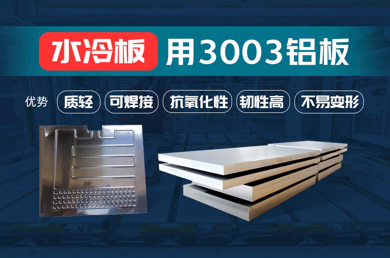 新材料釬焊水冷板_液冷板用鋁釬焊復(fù)合材料3003+4343/4045強(qiáng)度高、成型優(yōu)、耐腐蝕