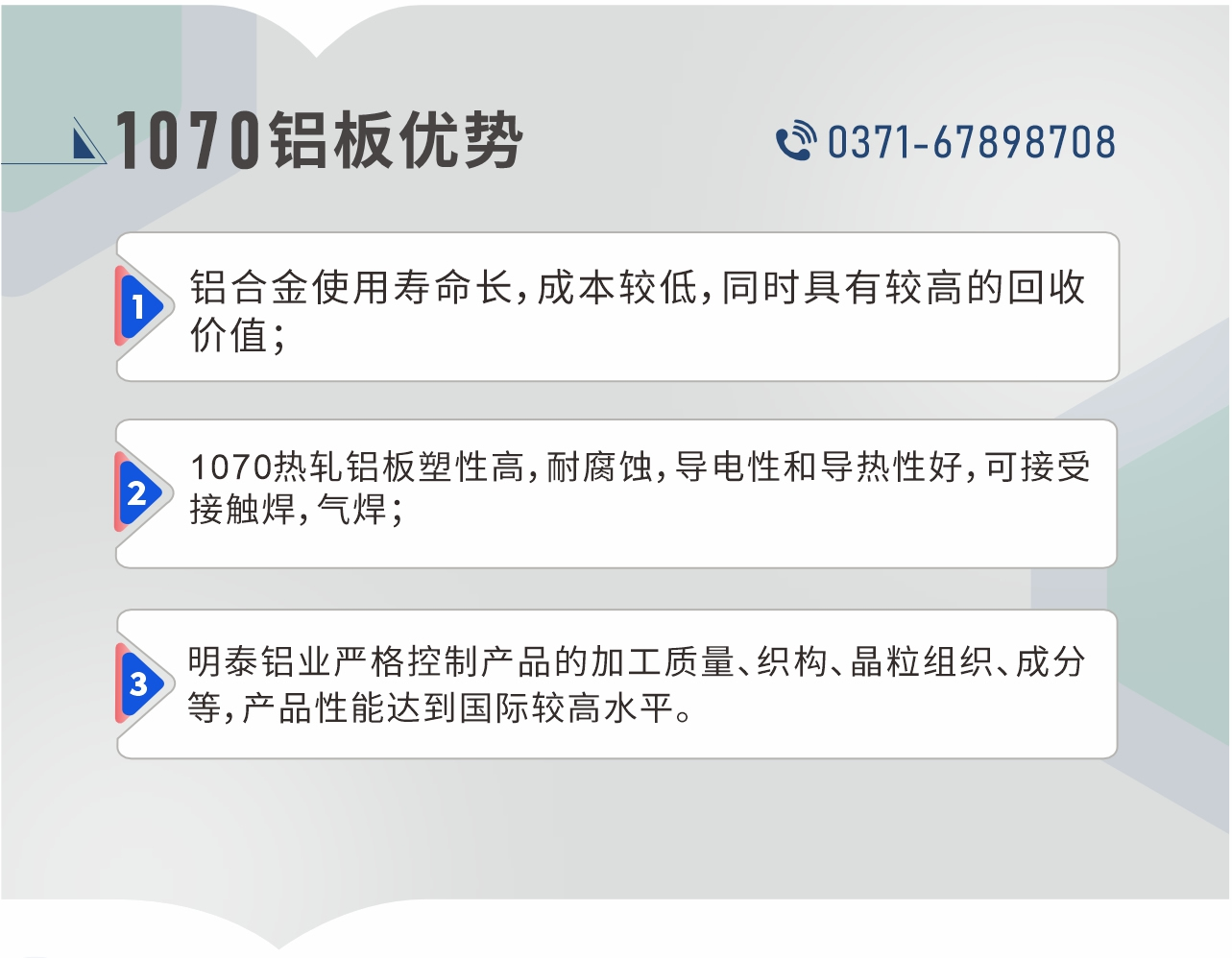 1、鋁合金使用壽命長，成本較低，同時具有較高的回收價值；2、1070熱軋鋁板塑性高，耐腐蝕，導電性和導熱性好，可接受接觸焊，氣焊；3、明泰鋁業嚴格控制產品的加工質量、織構、晶粒組織、成分等，產品性能達到國際較高水平。