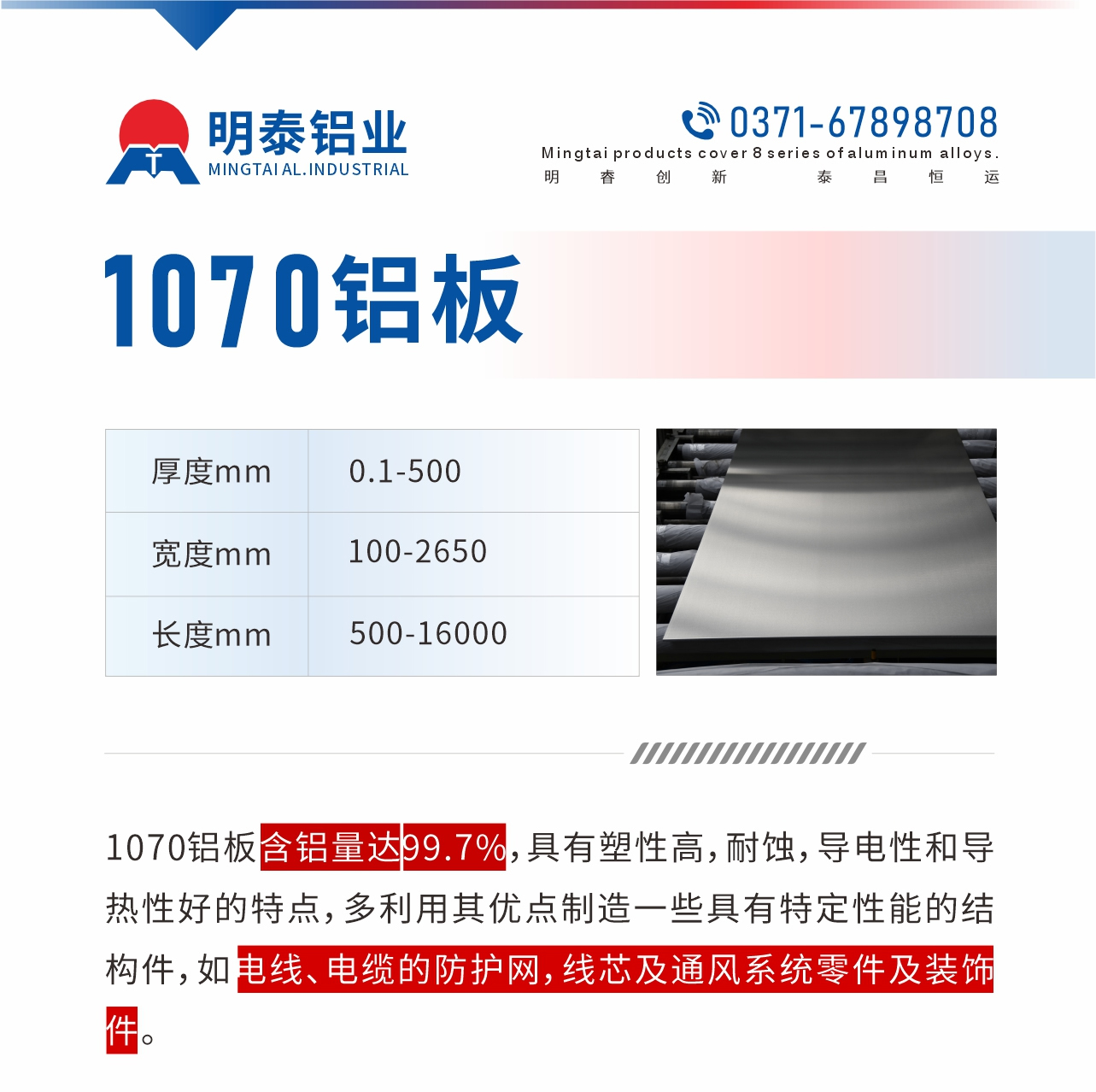 1070鋁板含鋁量達99.7%，具有塑性高，耐蝕，導電性和導熱性好的特點，多利用其優點制造一些具有特定性能的結構件，如電線、電纜的防護網，線芯及通風系統零件及裝飾件。