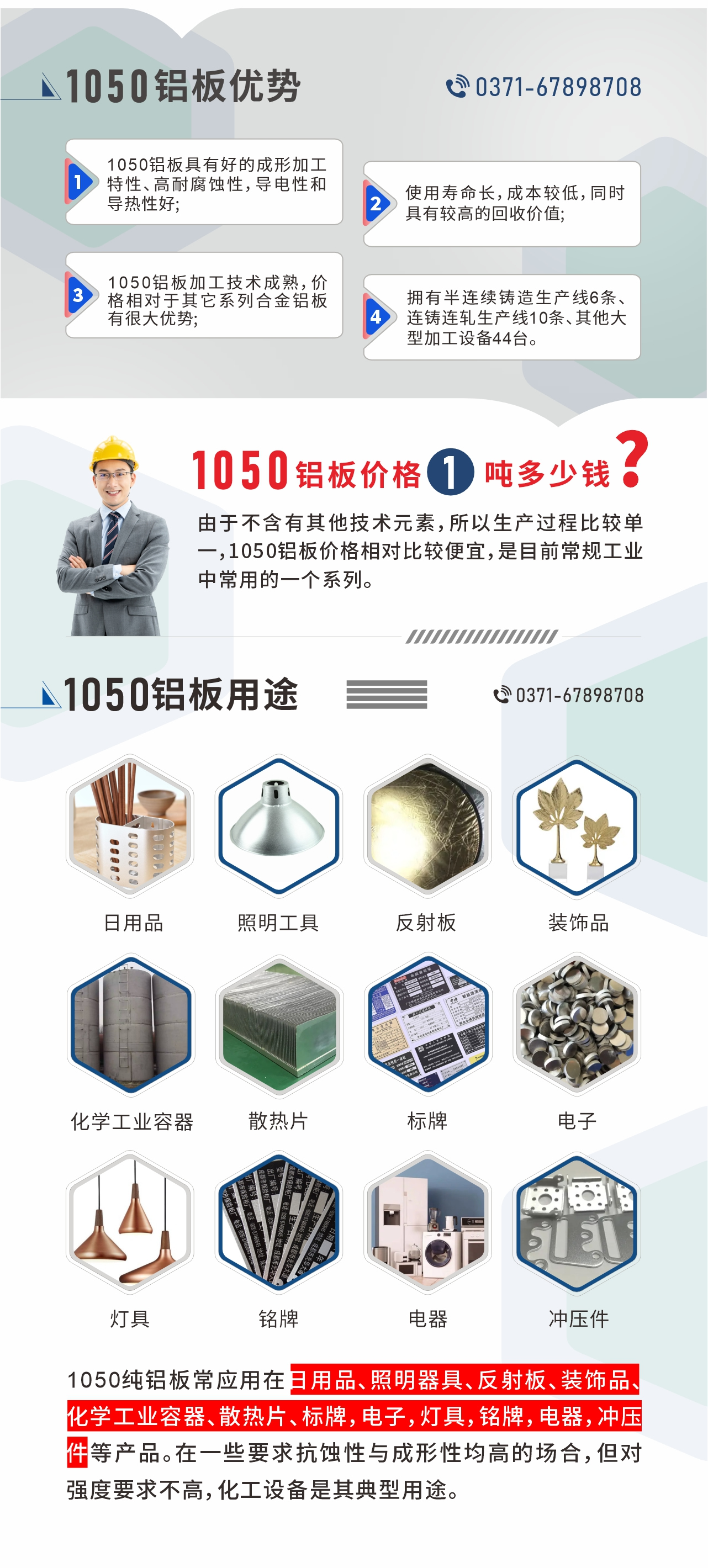 明泰1050鋁板優(yōu)勢(shì)
1、1050鋁板具有好的成形加工特性、高耐腐蝕性，導(dǎo)電性和導(dǎo)熱性好;2、使用壽命長(zhǎng)，成本較低，同時(shí)具有較高的回收價(jià)值;
3、1050鋁板加工技術(shù)成熟，價(jià)格相對(duì)于其它系列合金鋁板有很大優(yōu)勢(shì);4、擁有半連續(xù)鑄造生產(chǎn)線6條、連鑄連軋生產(chǎn)線10條、其他大型加工設(shè)備44臺(tái)。1050鋁板價(jià)格1噸多少錢？由于不含有其他技術(shù)元素，所以生產(chǎn)過程比較單一，1050鋁板價(jià)格相對(duì)比較便宜，是目前常規(guī)工業(yè)中常用的一個(gè)系列。