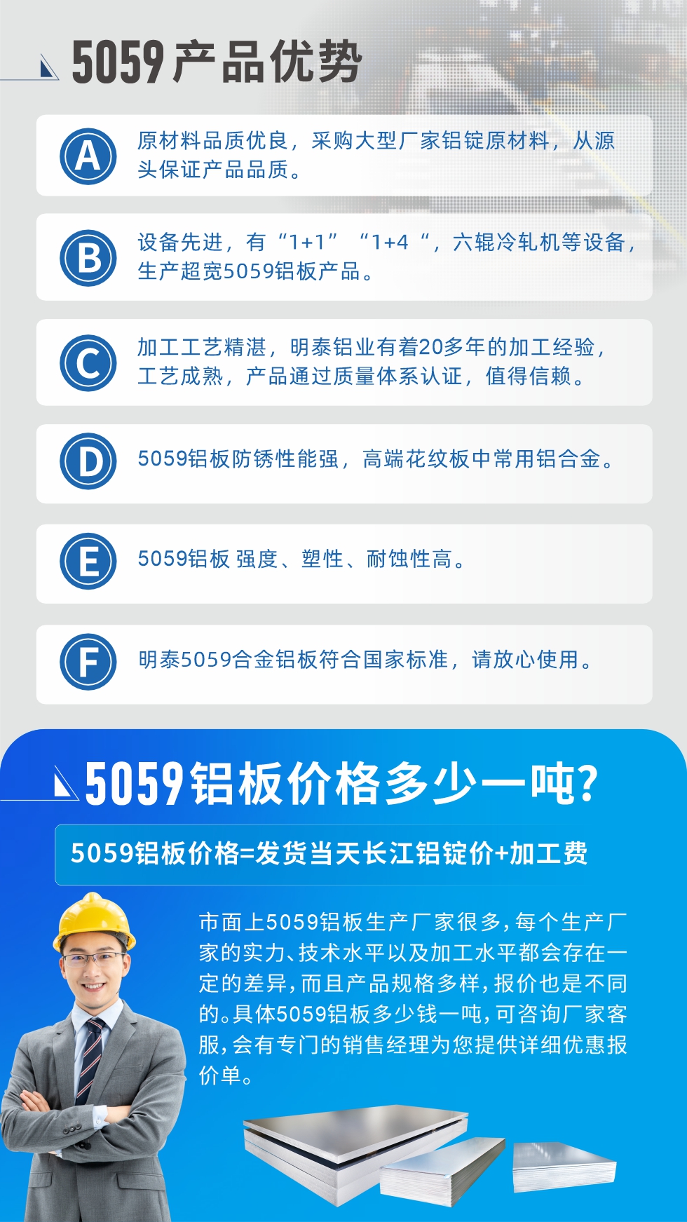 
　　5059鋁板價格多少
　　市面上5059鋁板生產廠家很多，每個生產廠家的實力、技術水平以及加工水平都會存在一定的差異，而且產品規格多樣，報價也是不同的。具體5059鋁板多少錢一噸，可咨詢廠家客服，會有專門的銷售經理為您提供詳細優惠報價單。
　　明泰鋁業5059鋁板廠家
　明泰鋁業是一家大型5059鋁板生產廠家，生產1-8系鋁板帶箔產品。其中5059鋁板是5系鋁鎂合金鋁板，,耐腐蝕性能和抗拉強度都比較好，是一種綜合性能優良的5系產品，廣泛應用到船舶、罐車等領域，市場需求量不斷上升。
　　明泰鋁業生產5059船用鋁板、5059罐車鋁板、5059中厚鋁板、5059超寬鋁板、5059合金鋁板等。
　　明泰鋁業5059鋁板廠家，引進的六輥冷軋機設備，生產超寬超厚的5059鋁板產品，廠家直銷，按需定制，5059鋁板價格實惠。
　　想要快速了解更多產品詳情和優惠報價，可點擊在線咨詢，或撥打電話：0371-67898708我們有專門的人員隨時為您詳細解答疑惑！