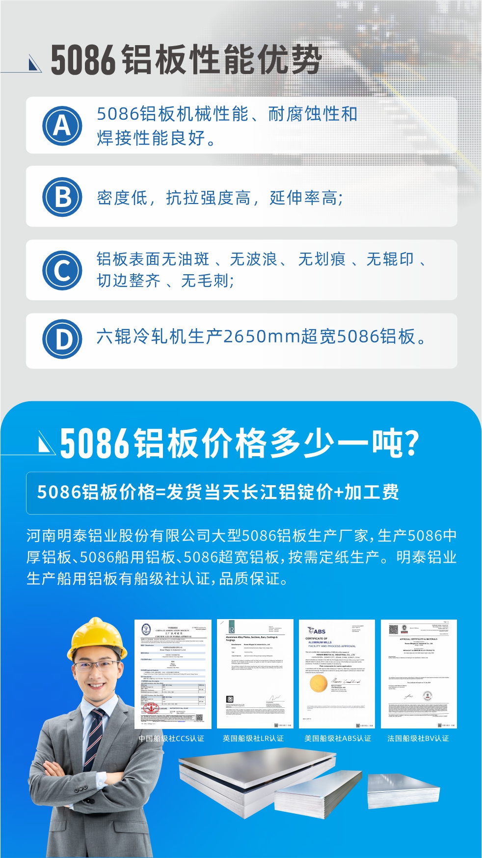 明泰5086鋁板優(yōu)勢(shì)
　　1、5086鋁板機(jī)械性能、耐腐蝕性和焊接性能良好
　　2、密度低，抗拉強(qiáng)度高，延伸率高;
　　3、鋁板表面無油斑 、無波浪、 無劃痕 、無輥印 、切邊整齊 、無毛刺;
　　4、六輥冷軋機(jī)生產(chǎn)2650mm超寬5086鋁板。
