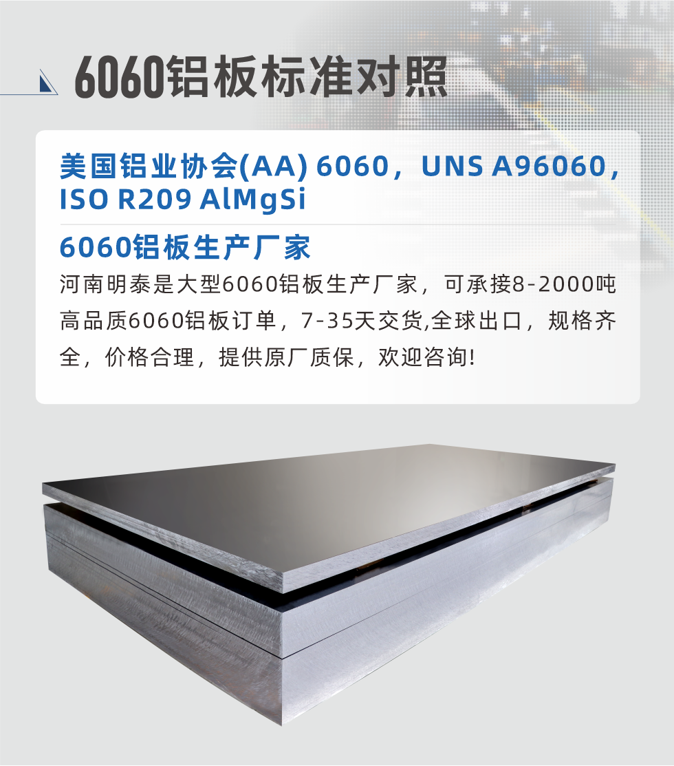 6060鋁板生產廠家:
河南明泰是大型6060鋁板生產廠家，可承接8-2000噸高品質6060鋁板訂單，7-35天交貨,全球出口，規格齊全，價格合理，提供原廠質保，歡迎咨詢!
