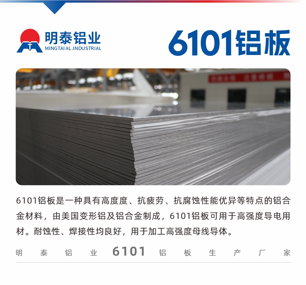 6101鋁板是一種具有高度度、抗疲勞、抗腐蝕性能優異等特點的鋁合金材料，由美國變形鋁及鋁合金制成，6101鋁板可用于高強度導電用材。耐蝕性、焊接性均良好，用于加工高強度母線導體。
