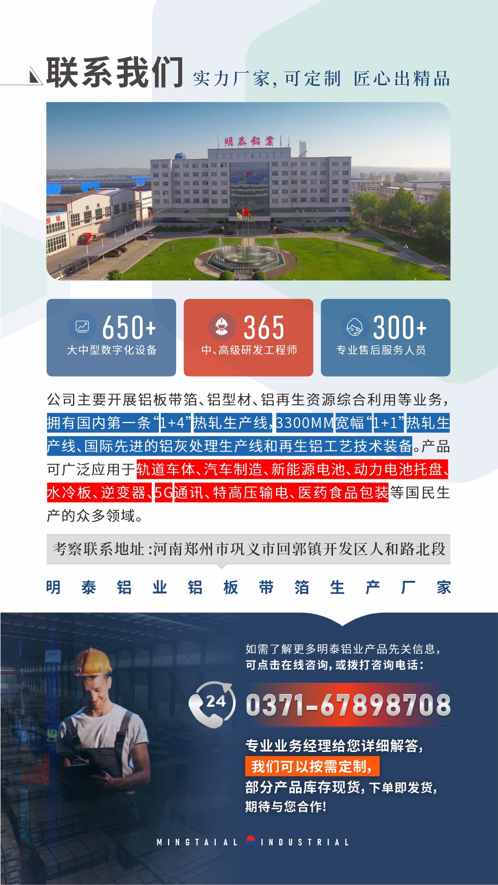 如需了解更多明泰鋁業(yè)產(chǎn)品先關信息，可點擊在線咨詢，或撥打咨詢電話：0371-67898708，專業(yè)業(yè)務經(jīng)理給您詳細解答，我們可以按需定制，部分產(chǎn)品庫存現(xiàn)貨，下單即發(fā)貨，期待與您合作！