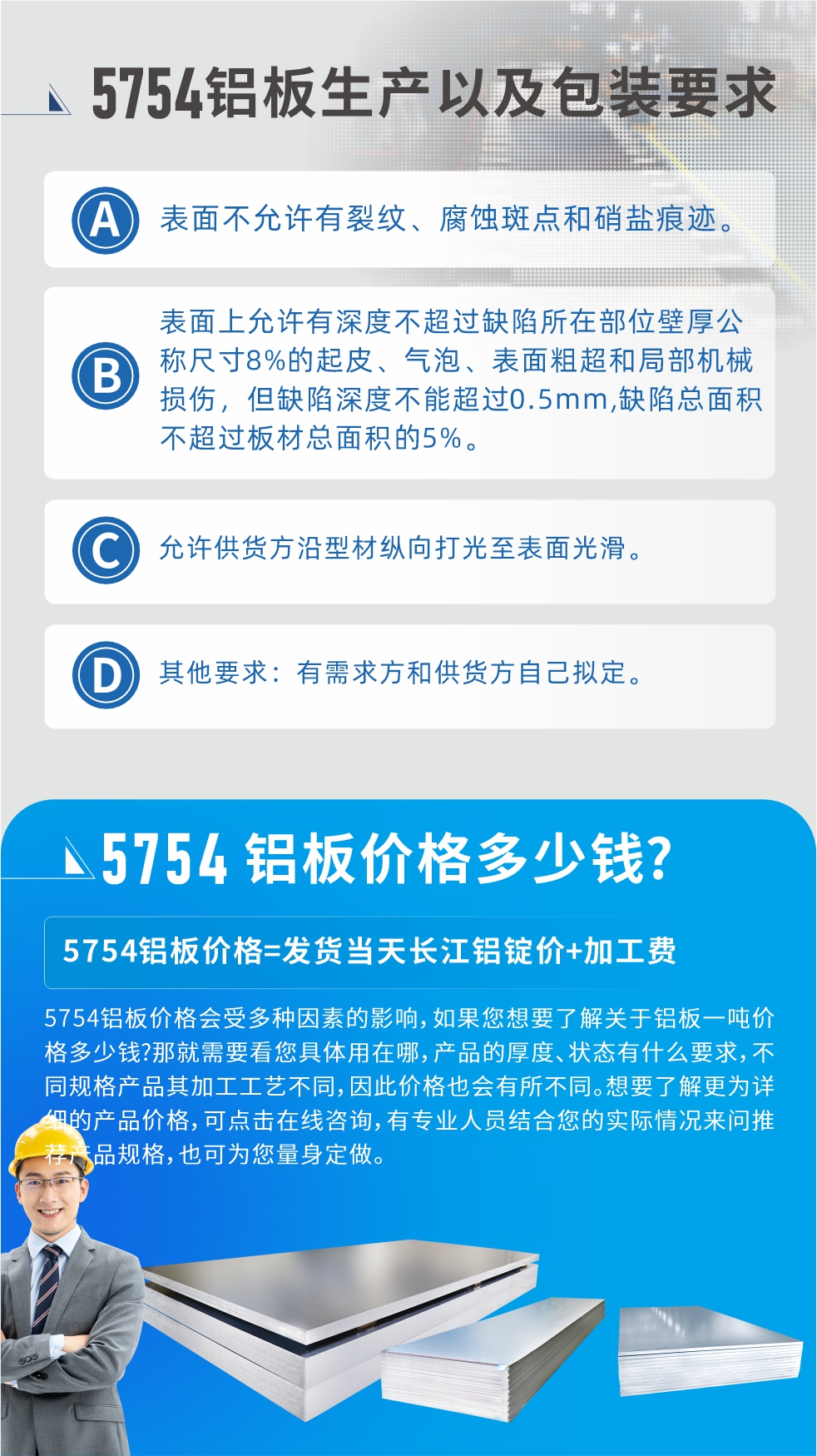 5754鋁板多少錢一噸!5754鋁板價格會受多種因素的影響，如果您想要了解關(guān)于鋁板一噸價格多少錢?那就需要看您具體用在哪，產(chǎn)品的厚度、狀態(tài)有什么要求，不同規(guī)格產(chǎn)品其加工工藝不同，因此價格也會有所不同。想要了解更為詳細的產(chǎn)品價格，可點擊在線咨詢，有專業(yè)人員結(jié)合您的實際情況來問推薦產(chǎn)品規(guī)格，也可為您量身定做。
5754鋁板廠家_明泰鋁業(yè)。二十七余年不斷開拓創(chuàng)新，明泰鋁業(yè)不忘初心，多年來明泰人將會以更大的格局、更開闊的視野、更加穩(wěn)健的步伐，續(xù)寫新篇章，為用戶帶去更為優(yōu)質(zhì)的鋁板產(chǎn)品。想要了解明泰鋁業(yè)更多高品質(zhì)產(chǎn)品信息和報價，歡迎點擊咨詢我們，也可撥打咨詢電話：0371-67898708，專業(yè)業(yè)務經(jīng)理為您詳細解答，期待與您合作！