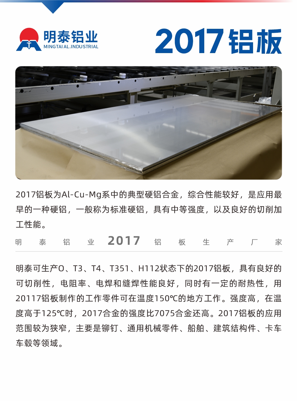2017鋁板為Al-Cu-Mg系中的典型硬鋁合金，綜合性能較好，是應用最早的一種硬鋁，一般稱為標準硬鋁，具有中等強度，以及良好的切削加工性能。
