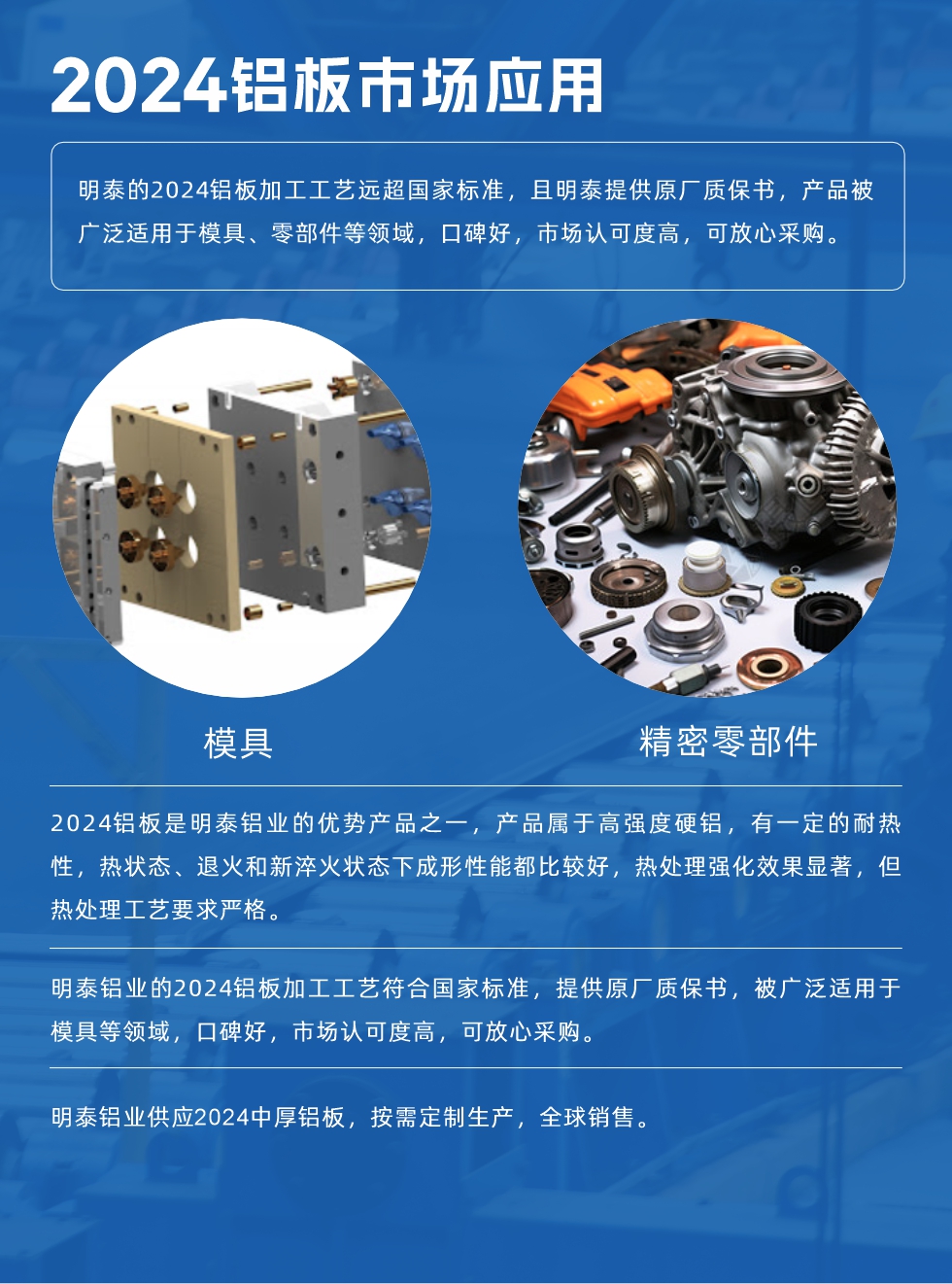 明泰2024鋁板優(yōu)勢:
1、2024鋁板是明泰鋁業(yè)的優(yōu)勢產(chǎn)品之一，產(chǎn)品屬于高強度硬度，符合國家標(biāo)準(zhǔn)，原廠質(zhì)保，可放心采購;
2、密度低，有較高的比模量、導(dǎo)熱性和導(dǎo)電性良好，制造工藝性能良好;3、明泰鋁業(yè)投產(chǎn)“1+1”超寬、超厚鋁板生產(chǎn)線，測試生產(chǎn)的2024鋁板，有良好的機械性能，強度大便于加工，密度小，可作輕型結(jié)構(gòu)材;4、明泰2024合金鋁板抗拉強度為400-500MPa，合金耐熱性、抗疲勞性更好。
