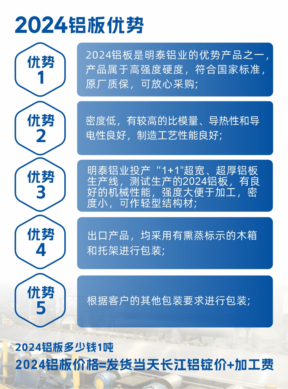 2024鋁板是明泰鋁業(yè)的優(yōu)勢產(chǎn)品之一，產(chǎn)品屬于高強度硬鋁，有一定的耐熱性，熱狀態(tài)、退火和新淬火狀態(tài)下成形性能都比較好，熱處理強化效果顯著，但熱處理工藝要求嚴(yán)格。明泰鋁業(yè)的2024鋁板加工工藝符合國家標(biāo)準(zhǔn)，提供原廠質(zhì)保書，被廣泛適用于模具等領(lǐng)域，口碑好，市場認(rèn)可度高，可放心采購。明泰鋁業(yè)供應(yīng)2024中厚鋁板，按需定制生產(chǎn)，全球銷售。