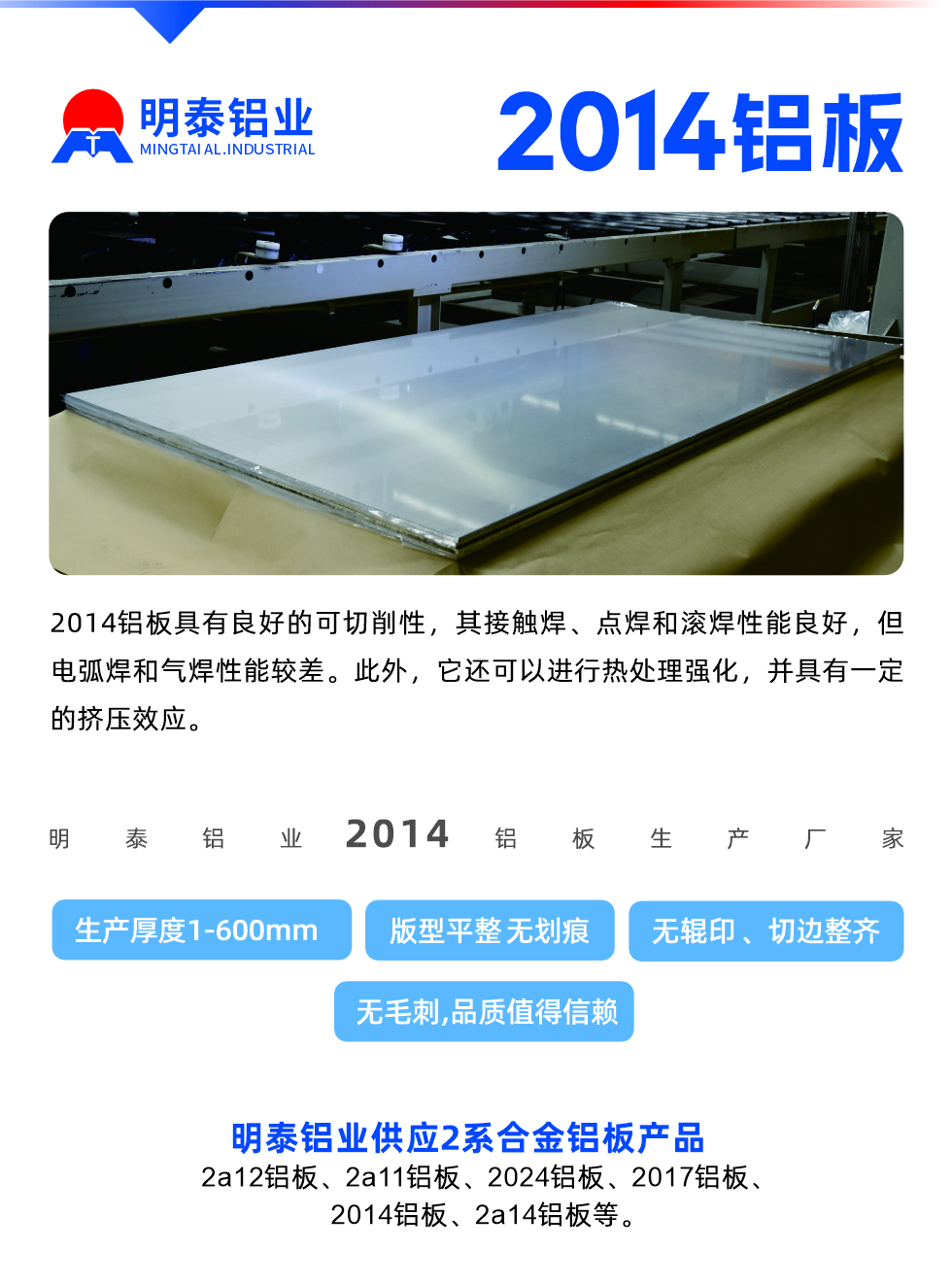 2014鋁板具有良好的可切削性，其接觸焊、點焊和滾焊性能良好，但電弧焊和氣焊性能較差。此外，它還可以進行熱處理強化，并具有一定的擠壓效應。
