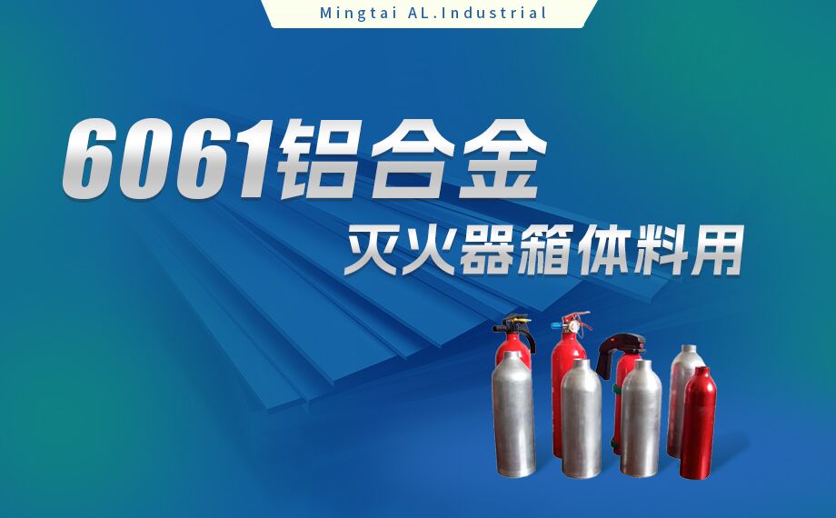 鋁合金滅火器箱箱體材料_滅火器鋁罐用6061鋁板 6061-O鋁合金板 熱處理可強化6061鋁板源頭供應(yīng)商