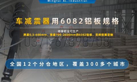 6系熱軋板_汽車減震器配套用6082鋁板_6082-T6鋁板-高強(qiáng)度-輕量化