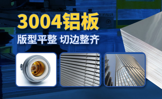 明泰3004鋁板廠家,供應3004鋁鎂錳板應用屋面板、燈頭料，價格實惠