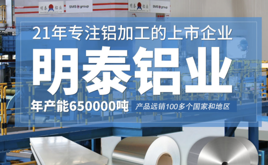 貿易商的優先選擇，明泰鋁業，上市公司，全球出口