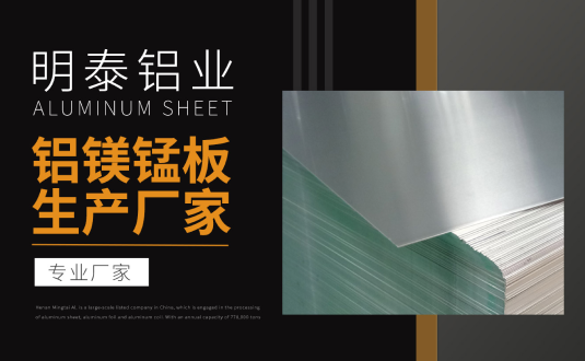 明泰鋁業(yè)專業(yè)鋁鎂錳板生產廠家，規(guī)格齊全，直銷廠家，價格經濟實惠