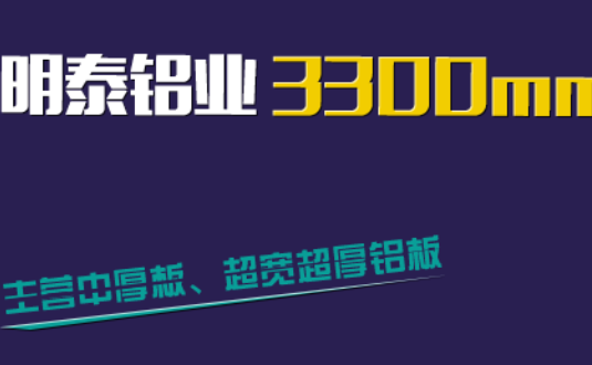 明泰鋁業3300mm“1+1”超寬、超厚鋁板生產線