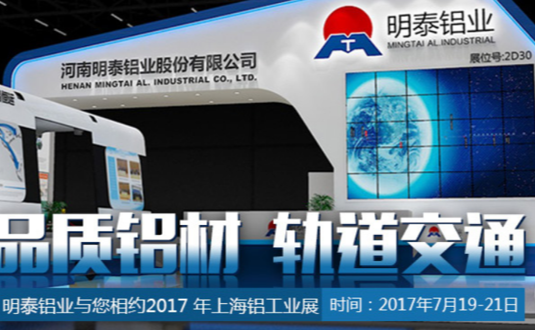 2017年上海鋁工業展，明泰鋁業與您不見不散