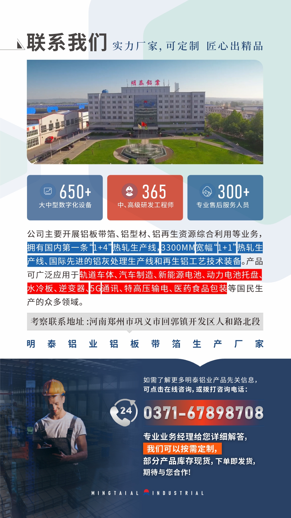 　如需了解更多明泰鋁業產品相關信息，可點擊在線咨詢，或撥打咨詢電話：0371-67898708，專業業務經理給您詳細解答，我們可以按需定制，部分產品庫存現貨，下單即發貨，期待與您合作!
