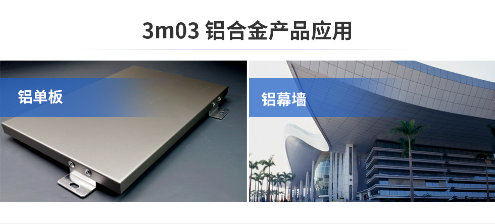 3m03鋁合金產品應用|鋁單板|鋁幕墻