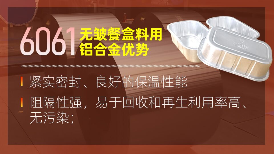 6061無皺鋁餐盒料_預制菜鋁箔打包盒_容器箔餐盒料6061鋁箔廠家_加工費