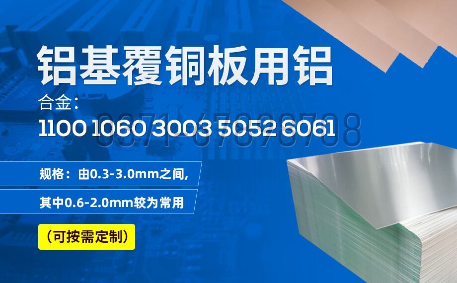 鋁基覆銅板用鋁_鋁基覆銅板_線路板用1060|1100|3003|5052鋁板廠家