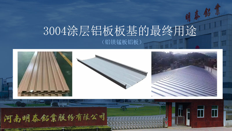 明泰鋁業(yè)瓦楞板|屋面板用3104_3105鋁板塑性強_直銷廠家