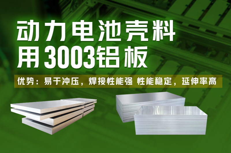 電池殼料用鋁_新能源汽車動力電池殼料_3003電池殼料用鋁板廠家