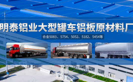 明泰鋁業(yè):罐車鋁板原材料廠家，供應5454/5083/5754/5052/罐車鋁板