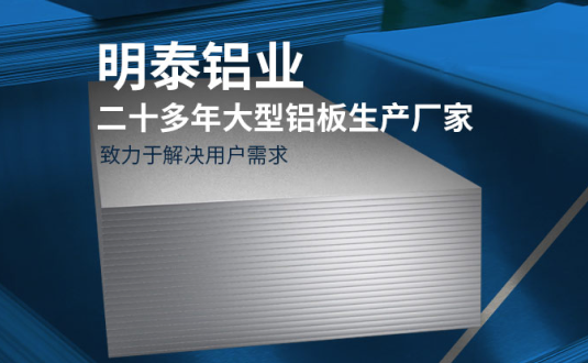 明泰鋁業(yè)-大型機箱柜用鋁板生產廠家，供應5052機箱柜、3003機箱柜、1060機箱柜