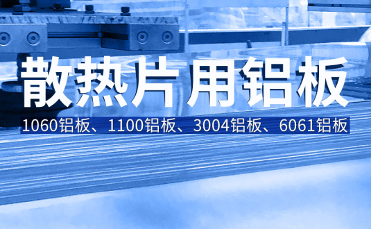 散熱片用鋁板基材廠家-1100/1060/3004/6061鋁板廠家直供
