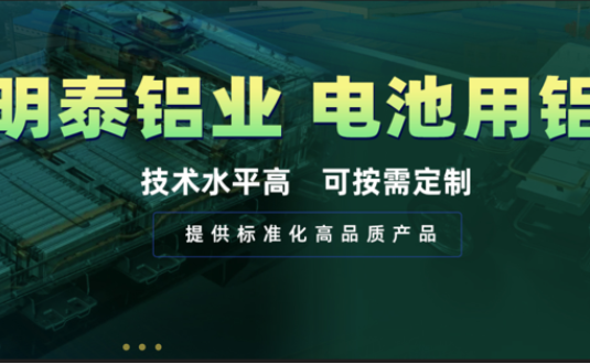 電池殼料用鋁，你要找的都在這！