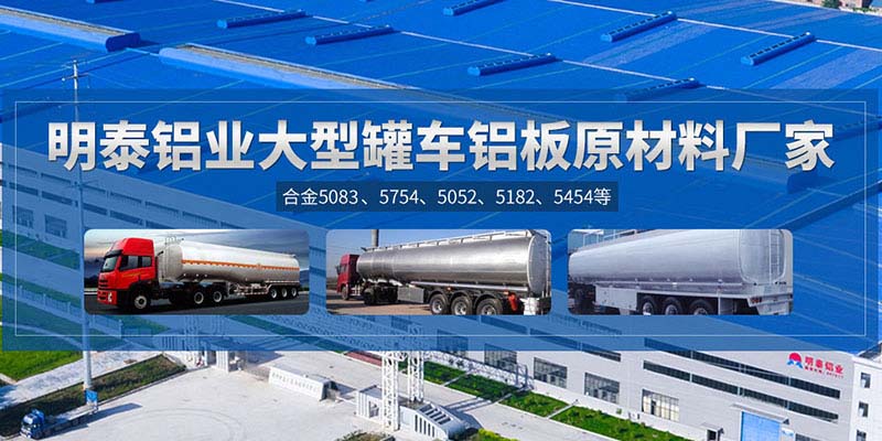 鋁罐車用5454鋁板哪個廠家質(zhì)量好，價(jià)格優(yōu)？