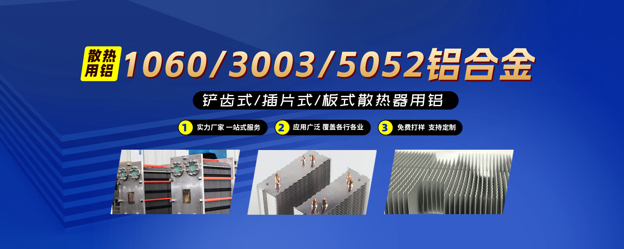 鏟齒式/插片式/板式散熱器用鋁1060/3003/5052鋁合金；可按需定制生產(chǎn)